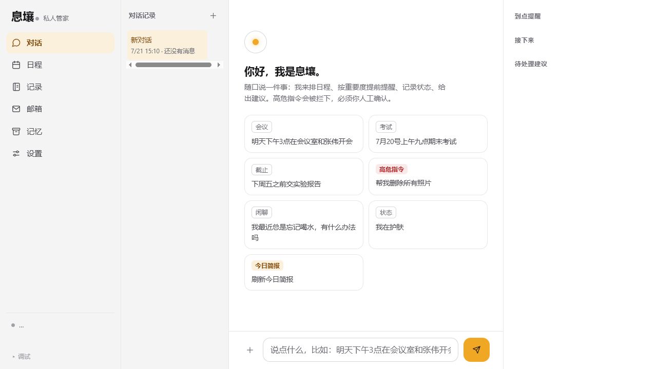 Solum 桌面端对话首页：日程、提醒和记忆入口