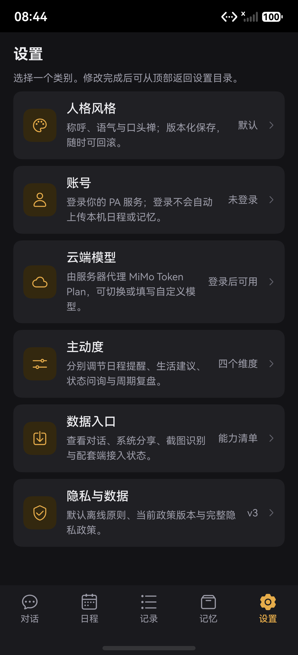 Solum 设置页：人格风格、云端模型、主动度和隐私与数据